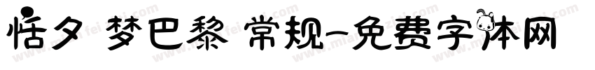 恬夕 梦巴黎 常规字体转换